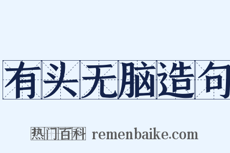 有头无脑造句是什么意思的图片